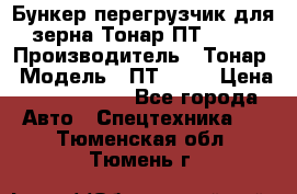 Бункер-перегрузчик для зерна Тонар ПТ1-050 › Производитель ­ Тонар › Модель ­ ПТ1-050 › Цена ­ 5 040 000 - Все города Авто » Спецтехника   . Тюменская обл.,Тюмень г.